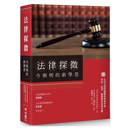 法律探微今與明的新學思 | 拾書所