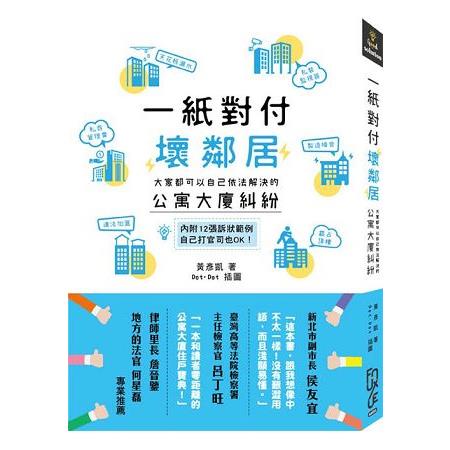 一紙對付壞鄰居—大家都可以自己依法解決的公寓大廈糾紛 | 拾書所