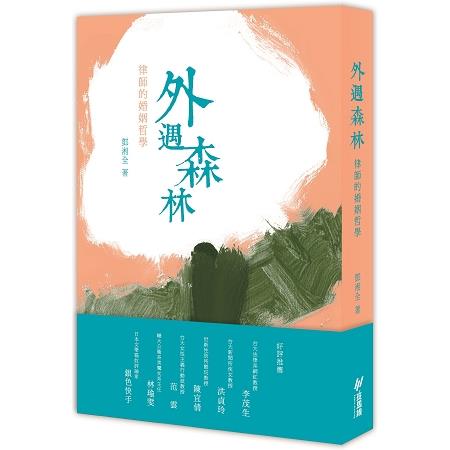 外遇森林：律師的婚姻哲學