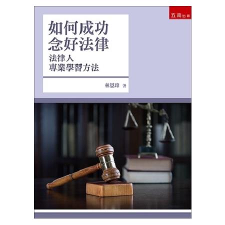 如何成功念好法律－法律人專業學習方法 | 拾書所