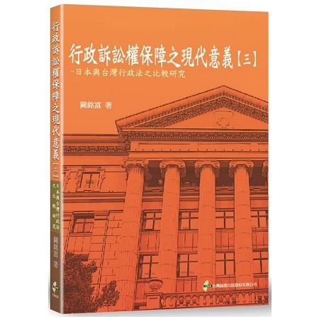 行政訴訟權保障之現代意義【三】：日本與台灣行政法之比較研究 | 拾書所