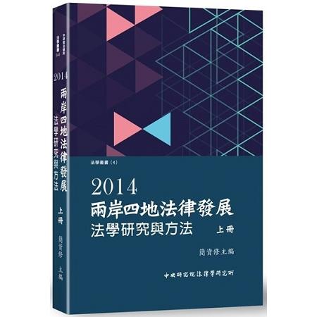 2014兩岸四地法律發展： 法學研究與方法（上） | 拾書所