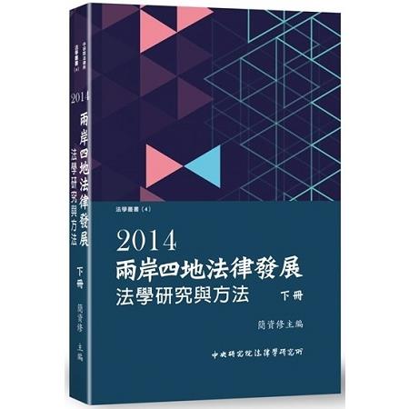 2014兩岸四地法律發展： 法學研究與方法（下） | 拾書所