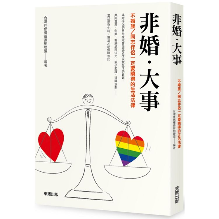 非婚．大事：不婚族/同志伴侶一定要曉得的生活法律