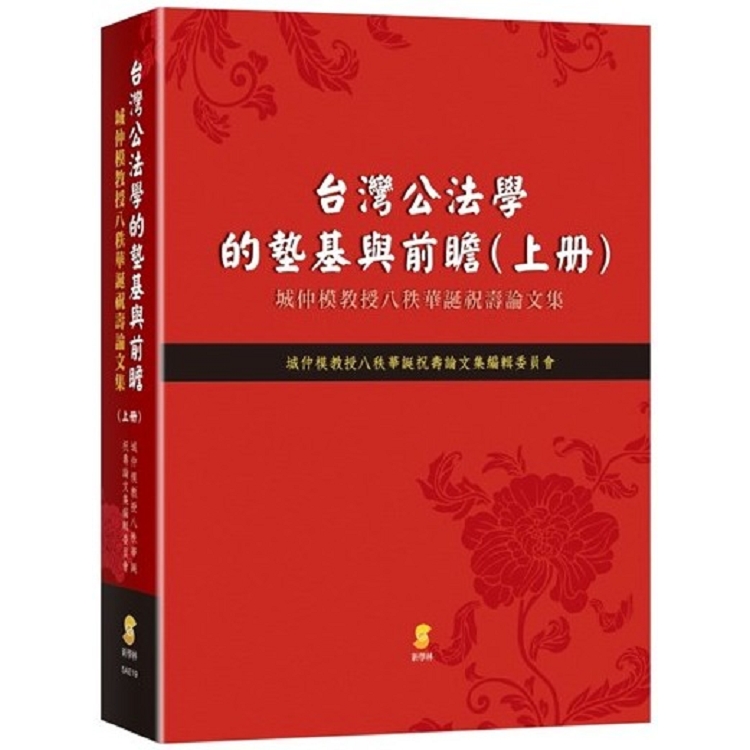 台灣公法學的墊基與前瞻：城仲模教授八秩華誕祝壽論文集（上冊） | 拾書所