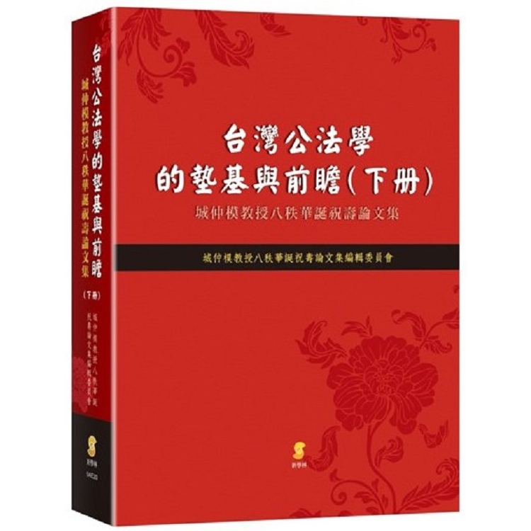 台灣公法學的墊基與前瞻：城仲模教授八秩華誕祝壽論文集（下冊） | 拾書所