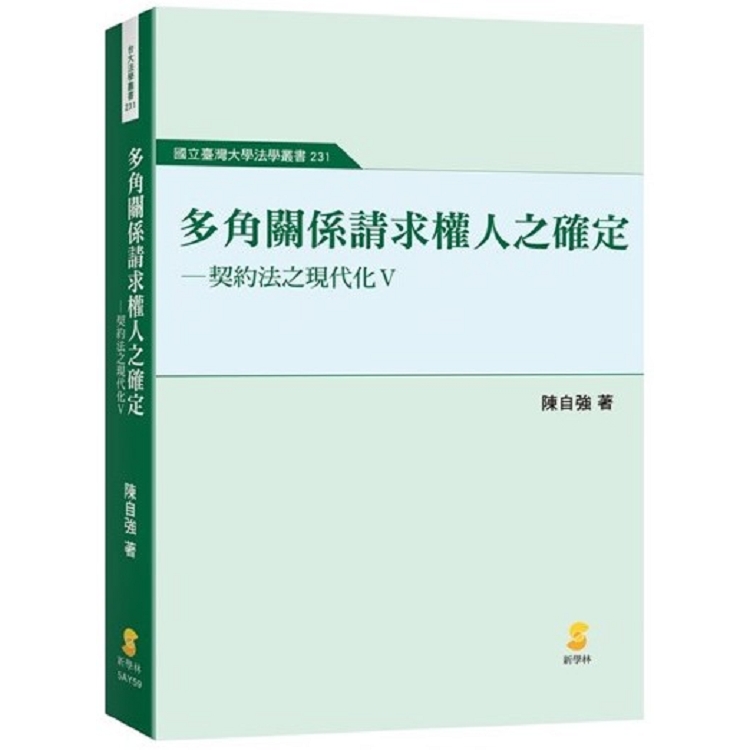 多角關係請求權人之確定—契約法之現代化V