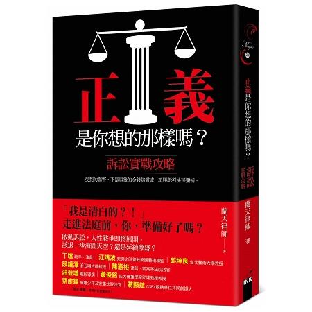 正義是你想的那樣嗎？訴訟實戰攻略 | 拾書所