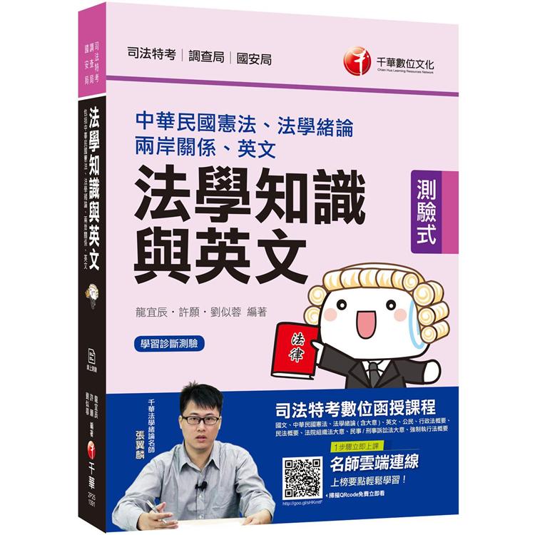 【收錄最新試題及解析】司法法學知識與英文（包括中華民國憲法、法學緒論、英文）〔司法特考〕 | 拾書所