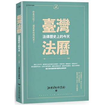 臺灣法曆：法律歷史上的今天（1－6月）