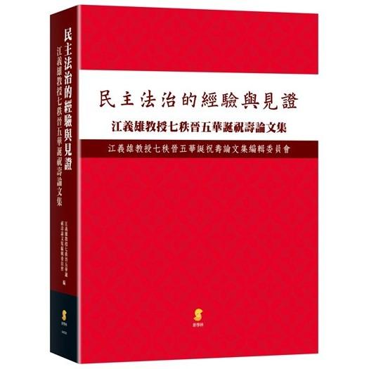 民主與法治的經驗與見證：江義雄教授七秩晉五華誕祝壽論文集