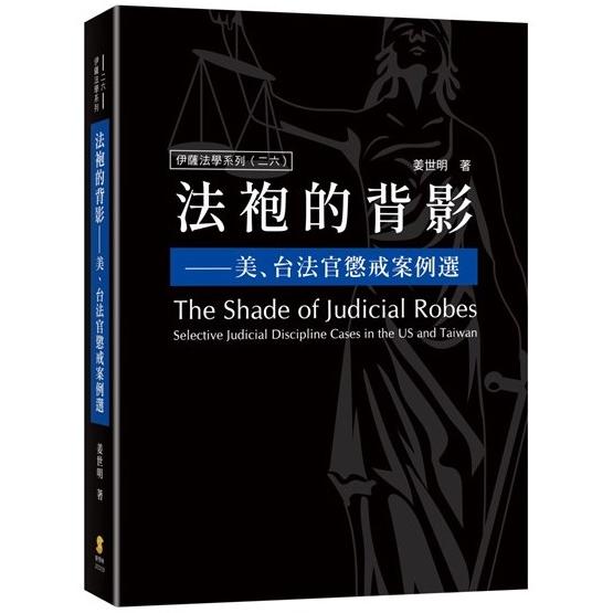 法袍的背影—美、台法官懲戒案例選