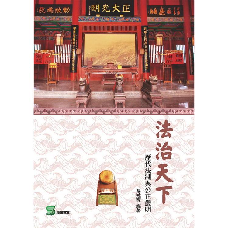 法治天下：歷代法制與公正嚴明 | 拾書所