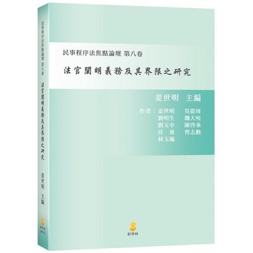 法官闡明義務及其界限之研究