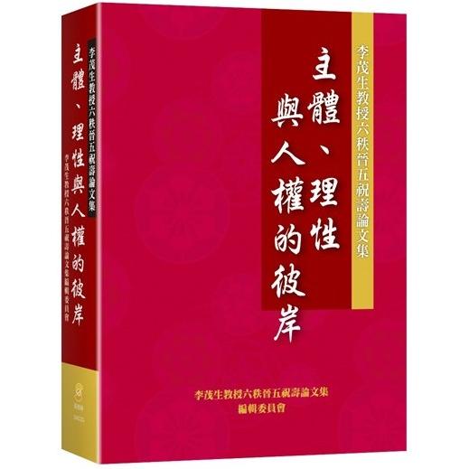 主體、理性與人權的彼岸：李茂生教授六秩晉五祝壽論文集 | 拾書所