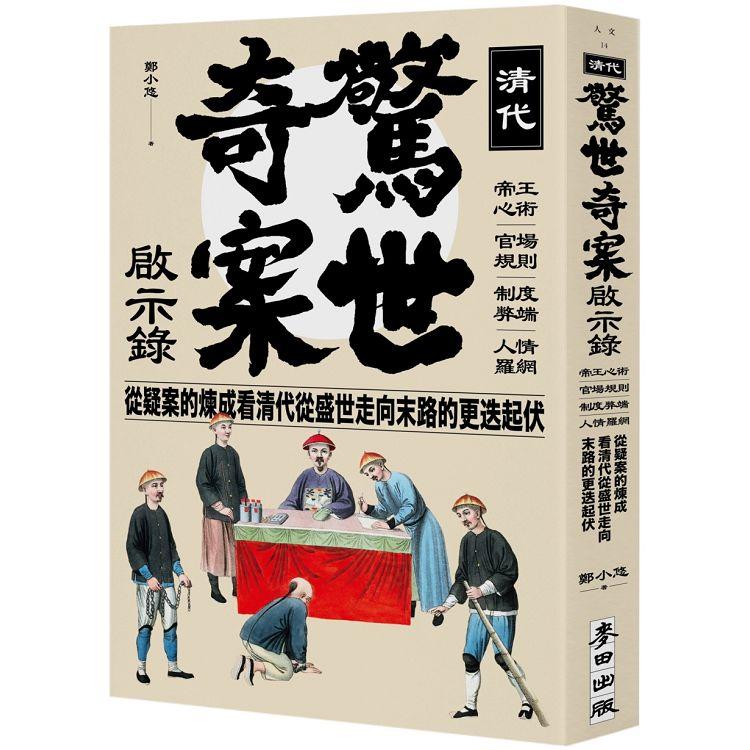 清代驚世奇案啟示錄：帝王心術、官場規則、制度弊端、人情羅網，從疑案的煉成看清代從盛世走向末路的更迭起伏 | 拾書所