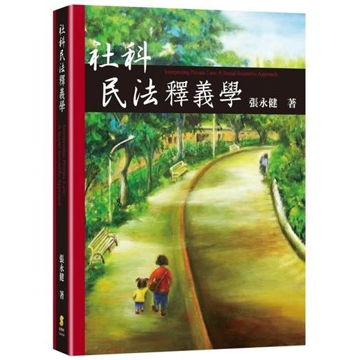 社科民法釋義學 | 拾書所