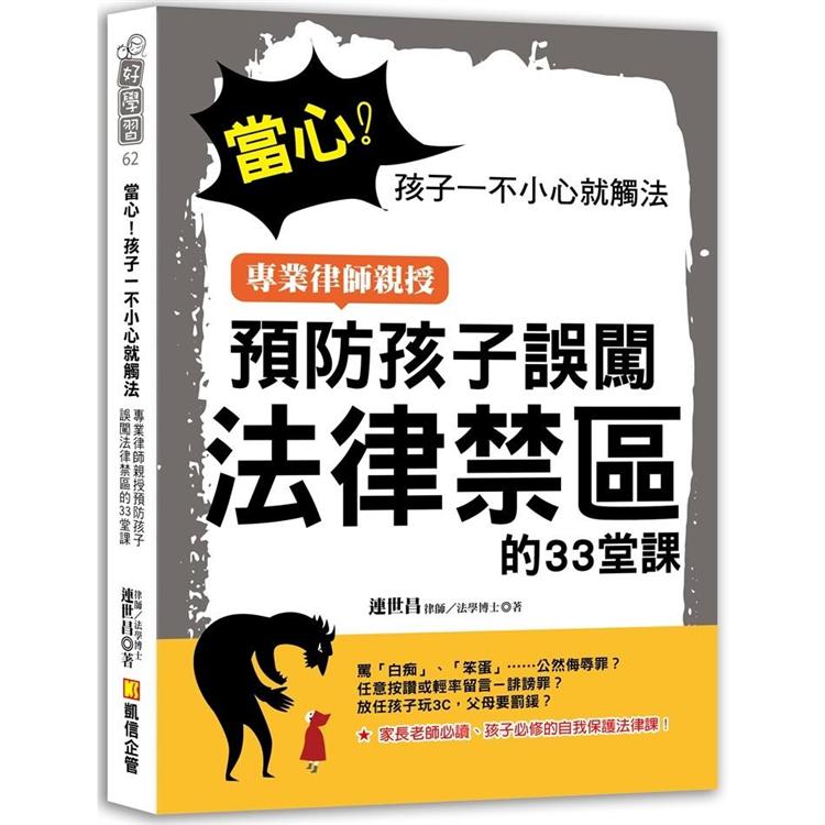 當心！孩子一不小心就觸法：專業律師親授預防孩子誤闖法律禁區的33堂課 | 拾書所