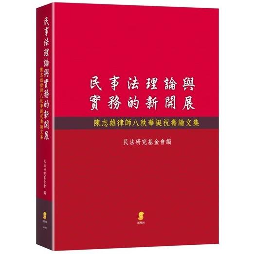 民事法理論與實務的新開展—陳志雄律師八秩華誕祝壽論文集 | 拾書所