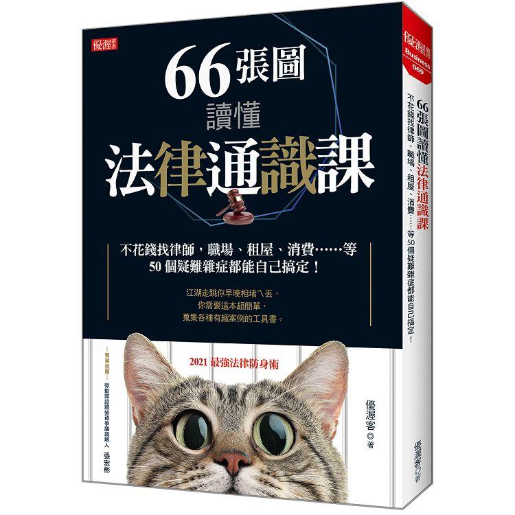 66張圖讀懂法律通識課：不花錢找律師，職場、租屋、消費……等50個疑難雜症都能自己搞定！ | 拾書所