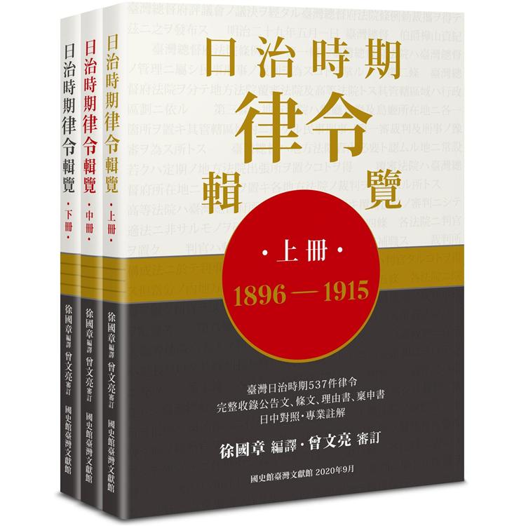 日治時期律令輯覽（上、中、下冊）