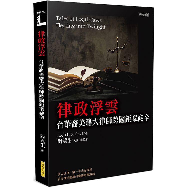 【電子書】律政浮雲：台華裔美籍大律師跨國鉅案祕辛 | 拾書所