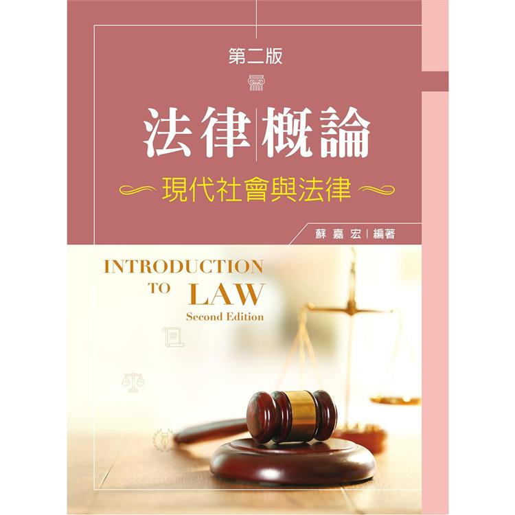 法律概論：現代社會與法律（第二版）