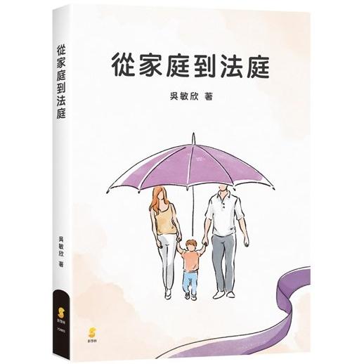 從家庭到法庭 | 拾書所