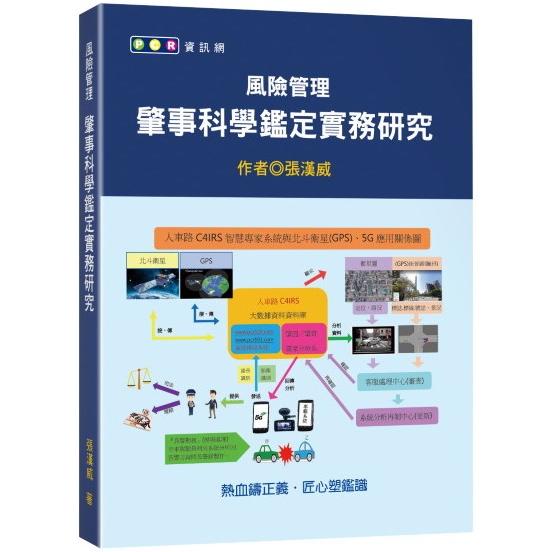 風險管理：肇事科學鑑定實務研究 | 拾書所