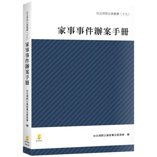 家事事件辦案手冊 | 拾書所