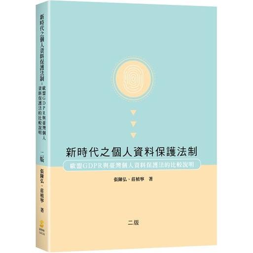 新時代之個人資料保護法制：歐盟GDPR與臺灣個人資料保護法的比較說明（2版） | 拾書所