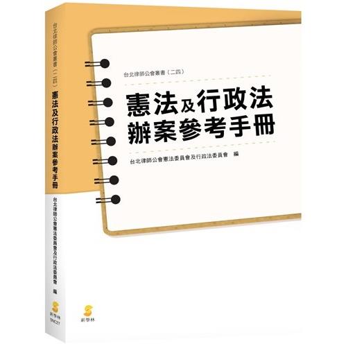 憲法及行政法辦案參考手冊 | 拾書所