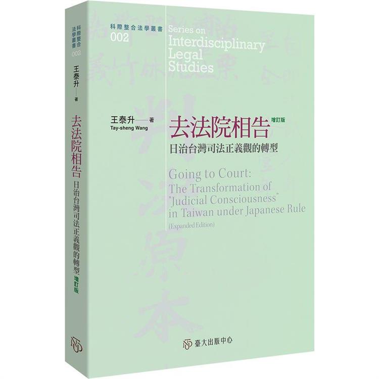 去法院相告：日治台灣司法正義觀的轉型（增訂三版）