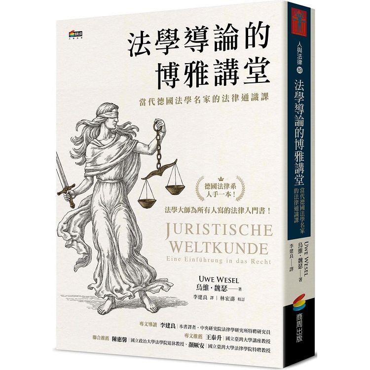 法學導論的博雅講堂：當代德國法學名家的法律通識課