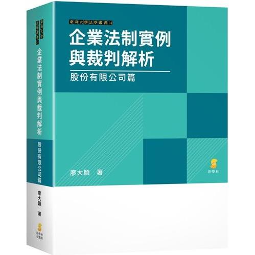 企業法制實例與裁判解析—股份有限公司篇