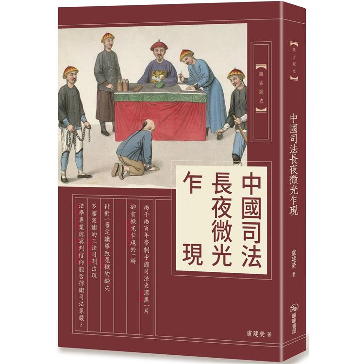 【電子書】中國司法長夜微光乍現 | 拾書所