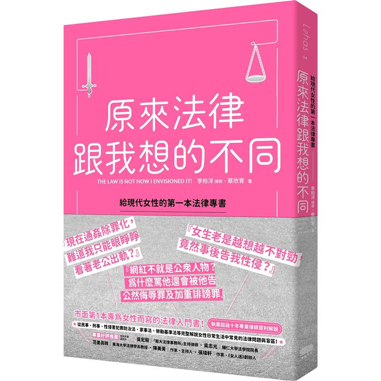 原來法律跟我想的不同，給現代女性的第一本法律專書