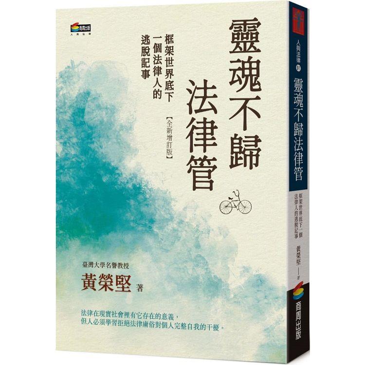 【電子書】靈魂不歸法律管 | 拾書所