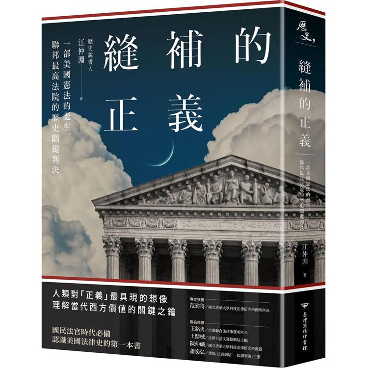 縫補的正義：一部美國憲法的誕生，聯邦最高法院的歷史關鍵判決