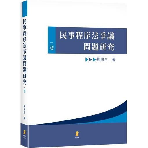 民事程序法爭議問題研究(2版)