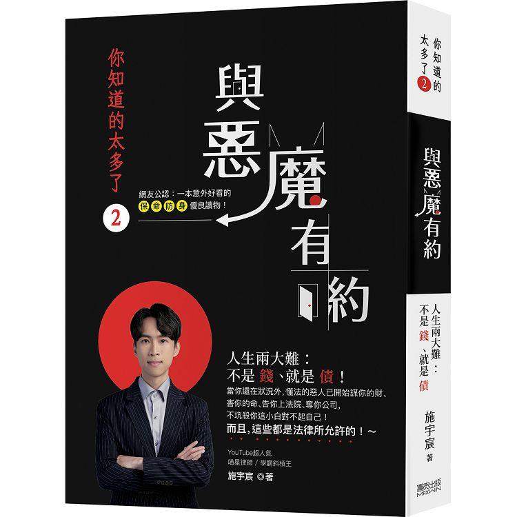 你知道的太多了2：與惡魔有約──人生兩大難，不是錢、就是債！當你還在狀況外，懂法的惡人藉機佔你便宜、謀你的財、告你上法院、奪你公司……而且，這些都是法律所允許的！～ | 拾書所