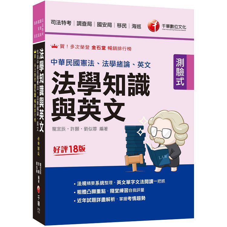 2024【法知＋英文的最佳用書】法學知識與英文(包括中華民國憲法ˋ法學緒論ˋ英文)十八版(司法特考/調查局/國安局/移民/海巡) | 拾書所