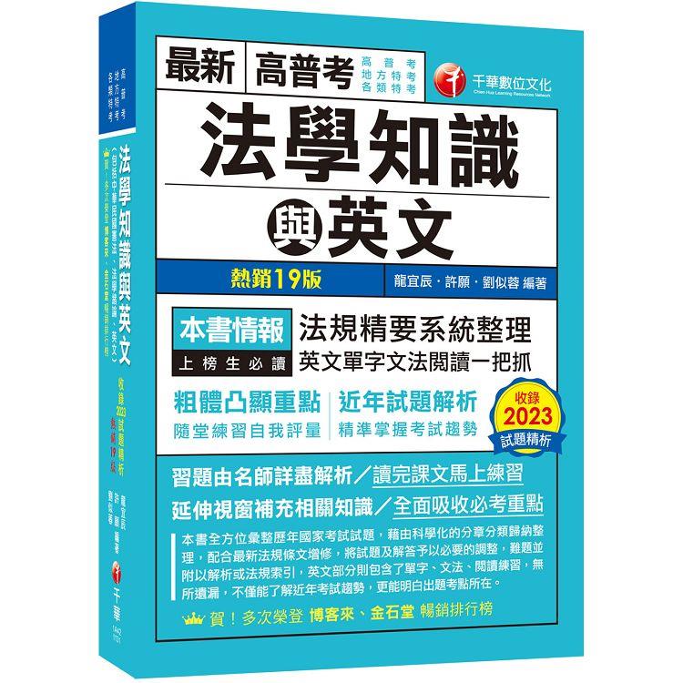 2024【精準掌握考試趨勢】高普考法學知識與英文(包括中華民國憲法ˋ法學緒論ˋ英文)十九版(高普考/地方特考/各類特考)