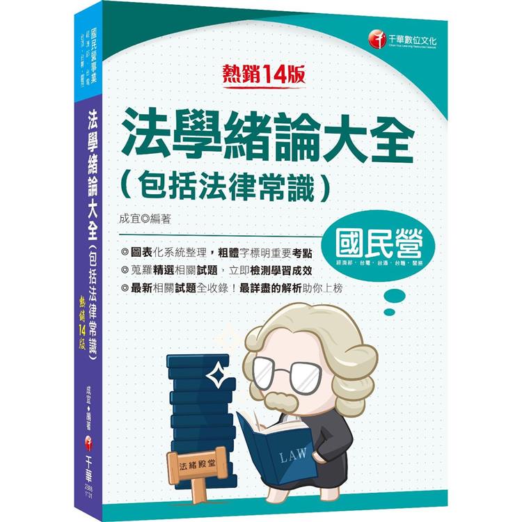 2024【好評狂銷的法緒最佳用書】法學緒論大全(包括法律常識)〔十四版〕(國民營事業/經濟部/台電/台酒/台糖/關務)