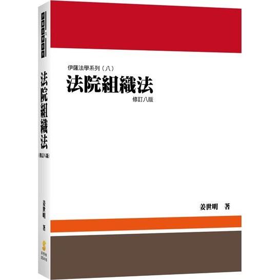 法院組織法(8版)