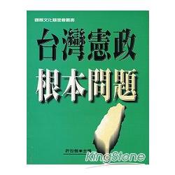 台灣憲政根本問題 | 拾書所