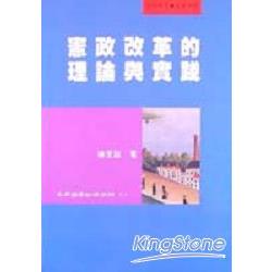 憲政改革的理論與實踐 | 拾書所