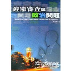 違憲審查與政治問題 | 拾書所