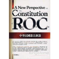 中華民國憲法新論 | 拾書所