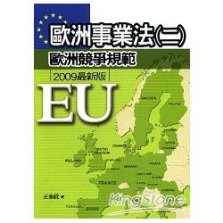 歐洲事業法（二）：歐洲競爭規範 | 拾書所